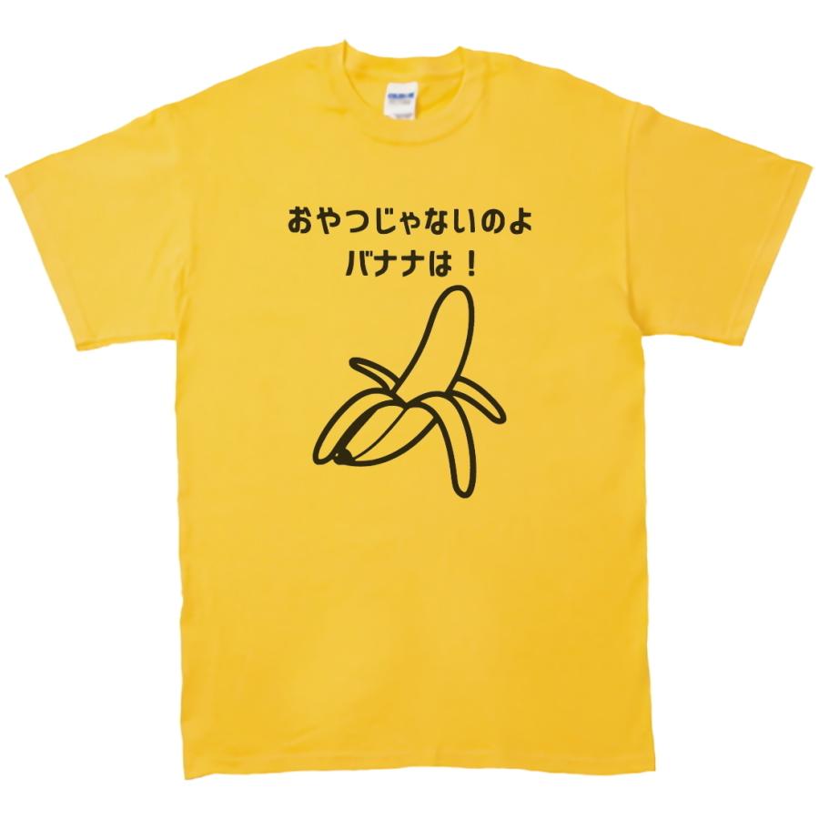 おもしろ パロディ バカ Tシャツ おやつじゃないのよバナナは