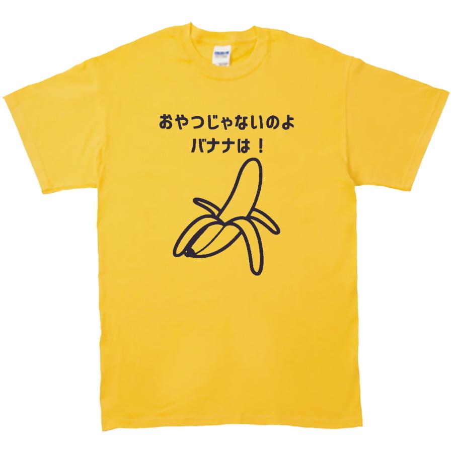 おもしろ パロディ バカ Tシャツ おやつじゃないのよバナナは