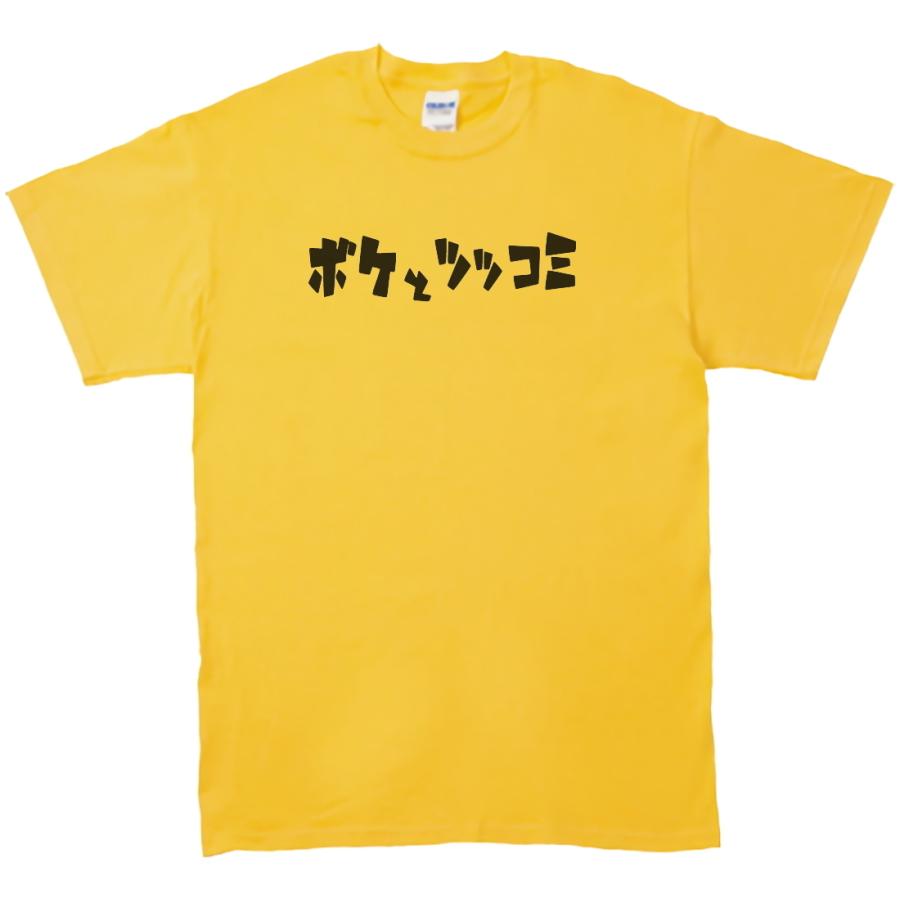 文字 Tシャツ ボケとツッコミ イエロー : Tシャツ専門店 T1500 - 通販