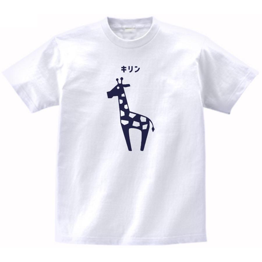 動物・生き物 Tシャツ 動物 生き物 キリン 白 : Tシャツ専門店 T1500 