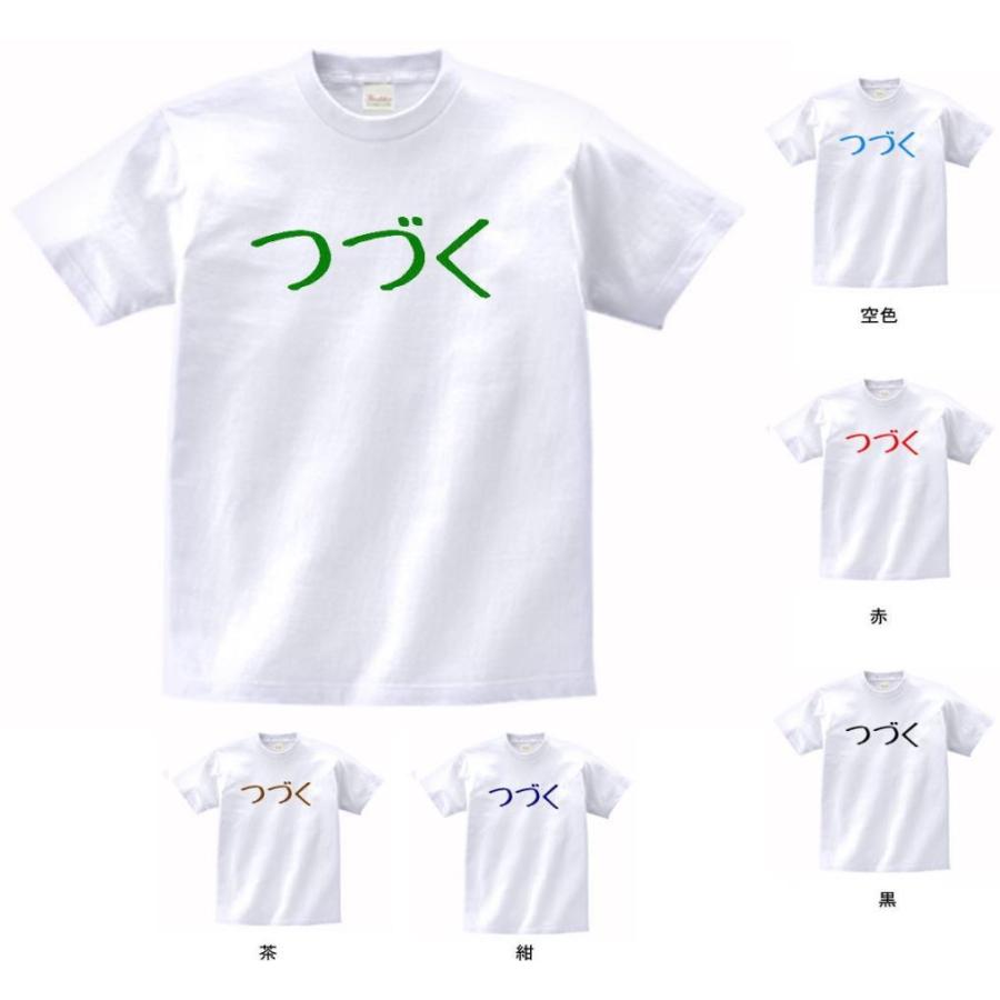 文字 Tシャツ つづく 白 : Tシャツ専門店 T1500 - 通販 - Yahoo