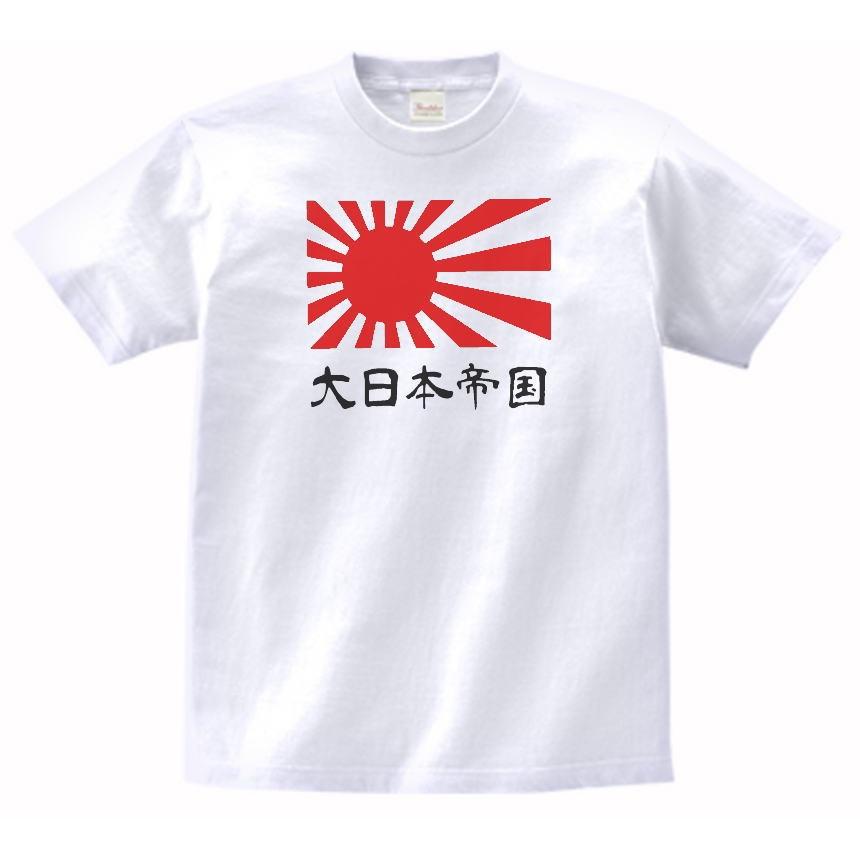 デザイン Tシャツ 大日本帝国 日章旗 白 : Tシャツ専門店 T1500 - 通販