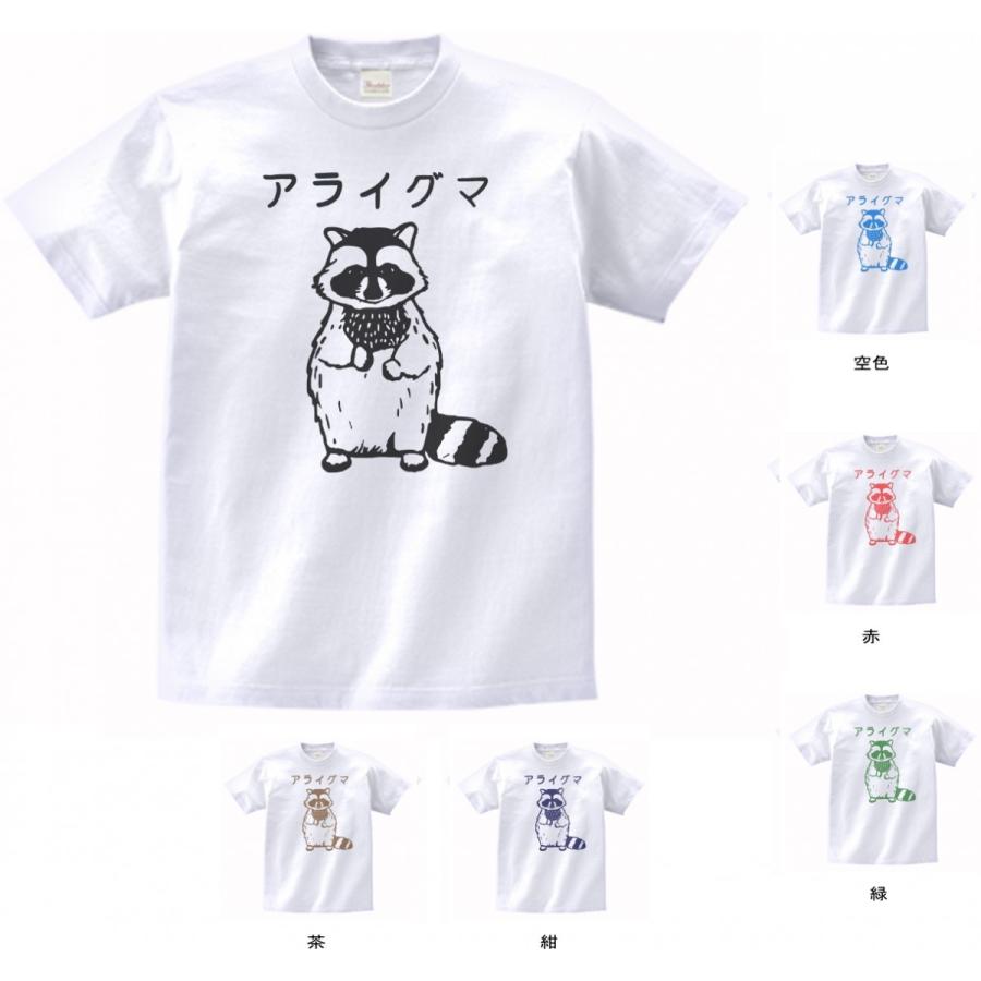 動物・生き物 Tシャツ アライグマ 白 : Tシャツ専門店 T1500 - 通販