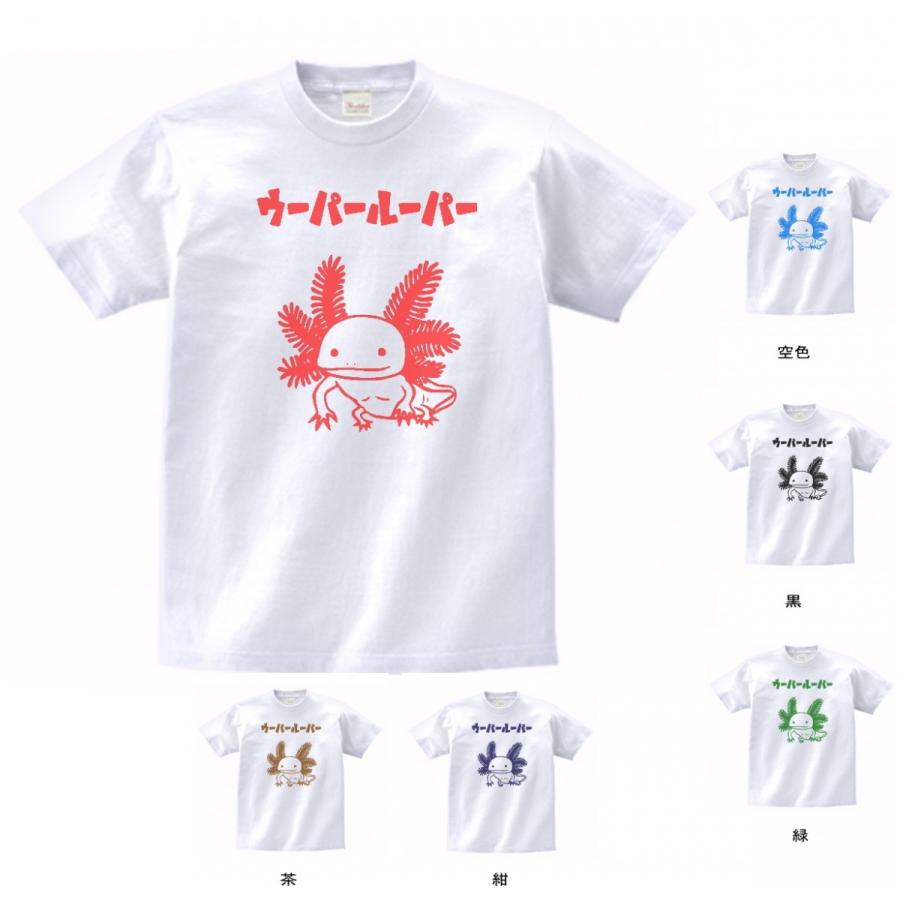 動物 生き物 Tシャツ ウーパールーパー 白 Zxc595 Tシャツ専門店 T1500 通販 Yahoo ショッピング