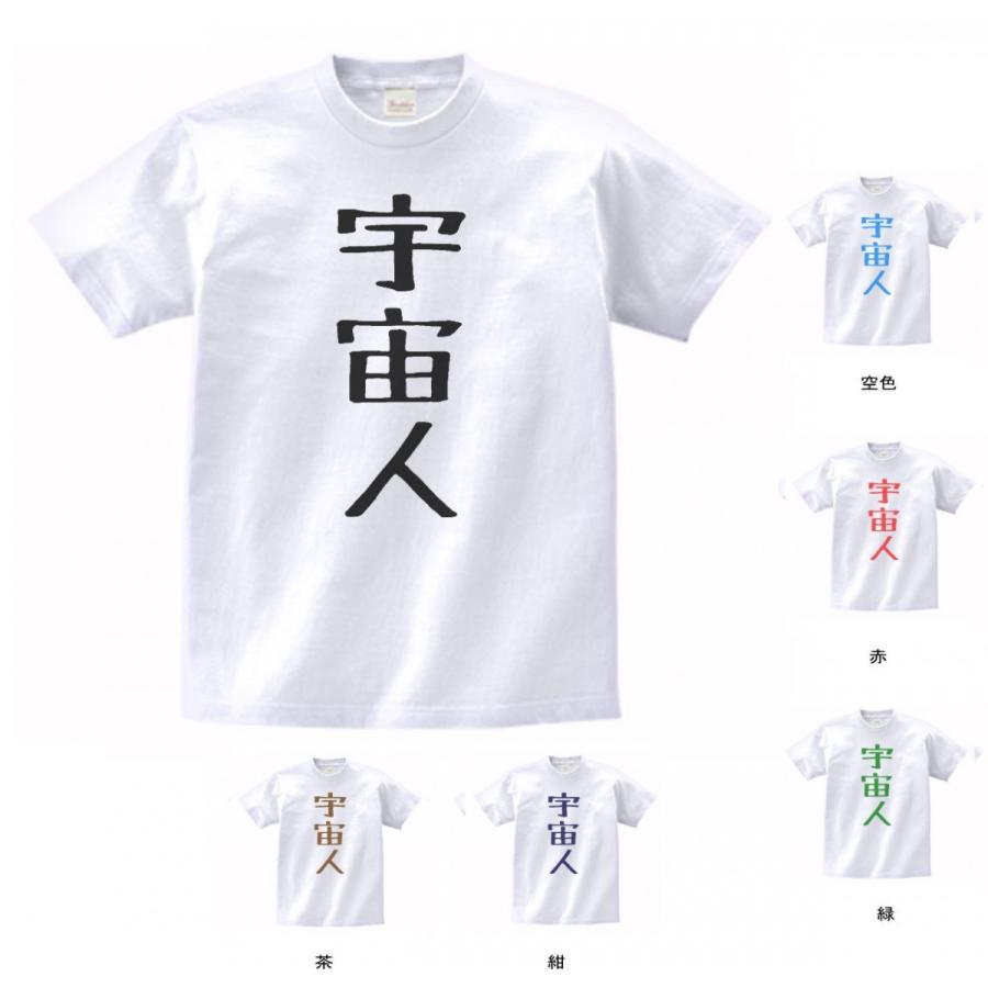 文字 Tシャツ 宇宙人 白 : Tシャツ専門店 T1500 - 通販 - Yahoo