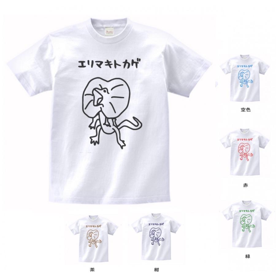 動物・生き物 Tシャツ エリマキトカゲ 白 : Tシャツ専門店 T1500