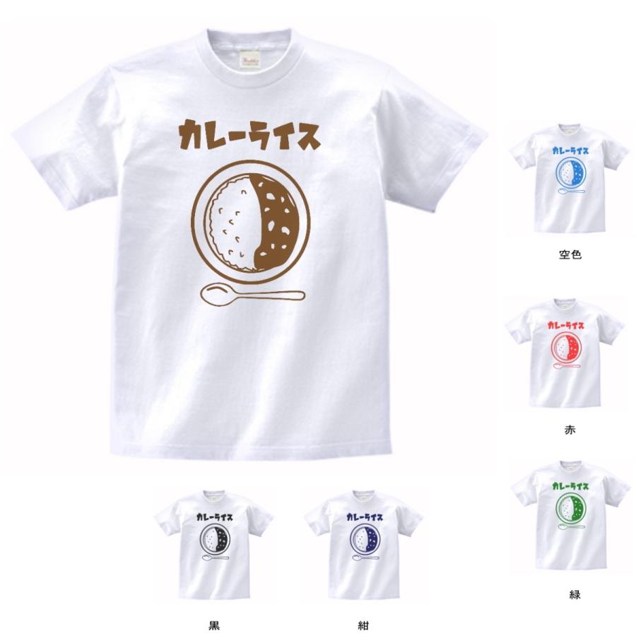 食べ物・野菜 Tシャツ 食べ物 カレーライス 白 : Tシャツ専門店 T1500