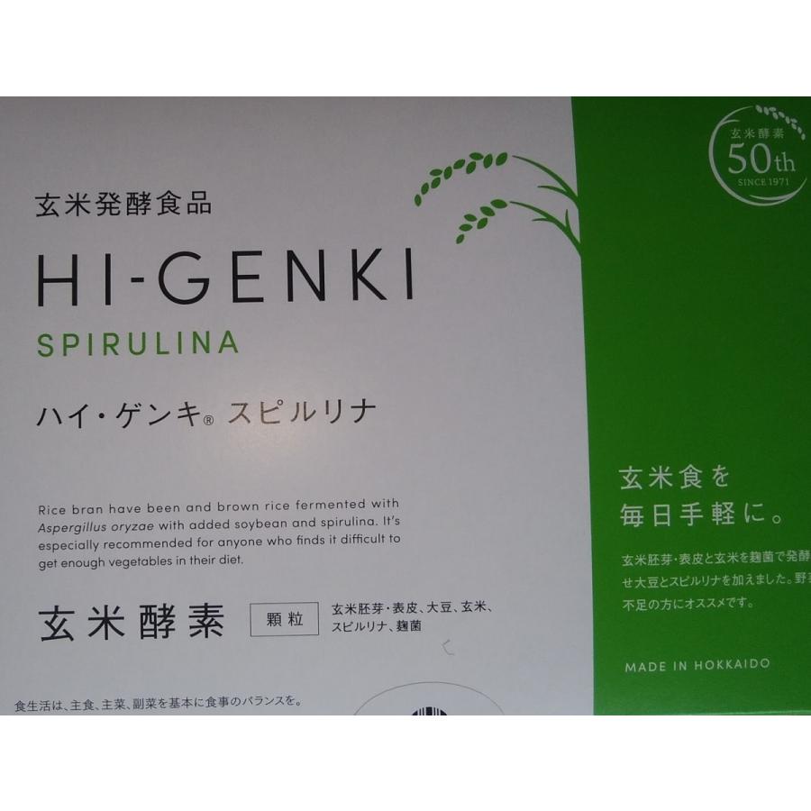 送料無料】玄米酵素 ハイゲンキスピルリナ入り（顆粒）3.5g×90袋」1箱