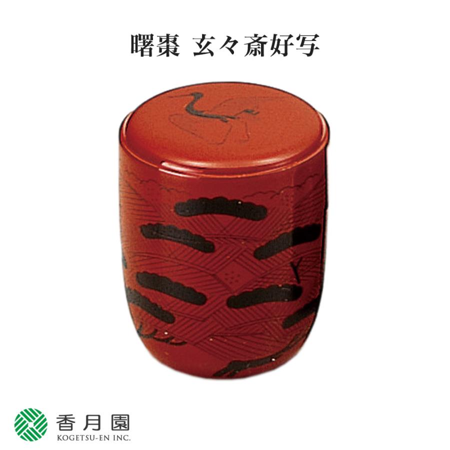 未使用】中村宗悦 棗(なつめ) 玄々斎好 曙寿 かっこよい 