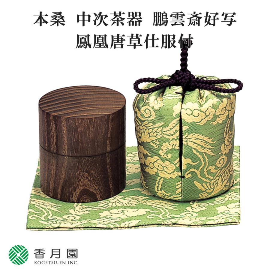 茶道具 / 茶器 本桑 中次茶器 鵬雲斎好写 (鳳凰唐草仕服付) 中村宗悦 