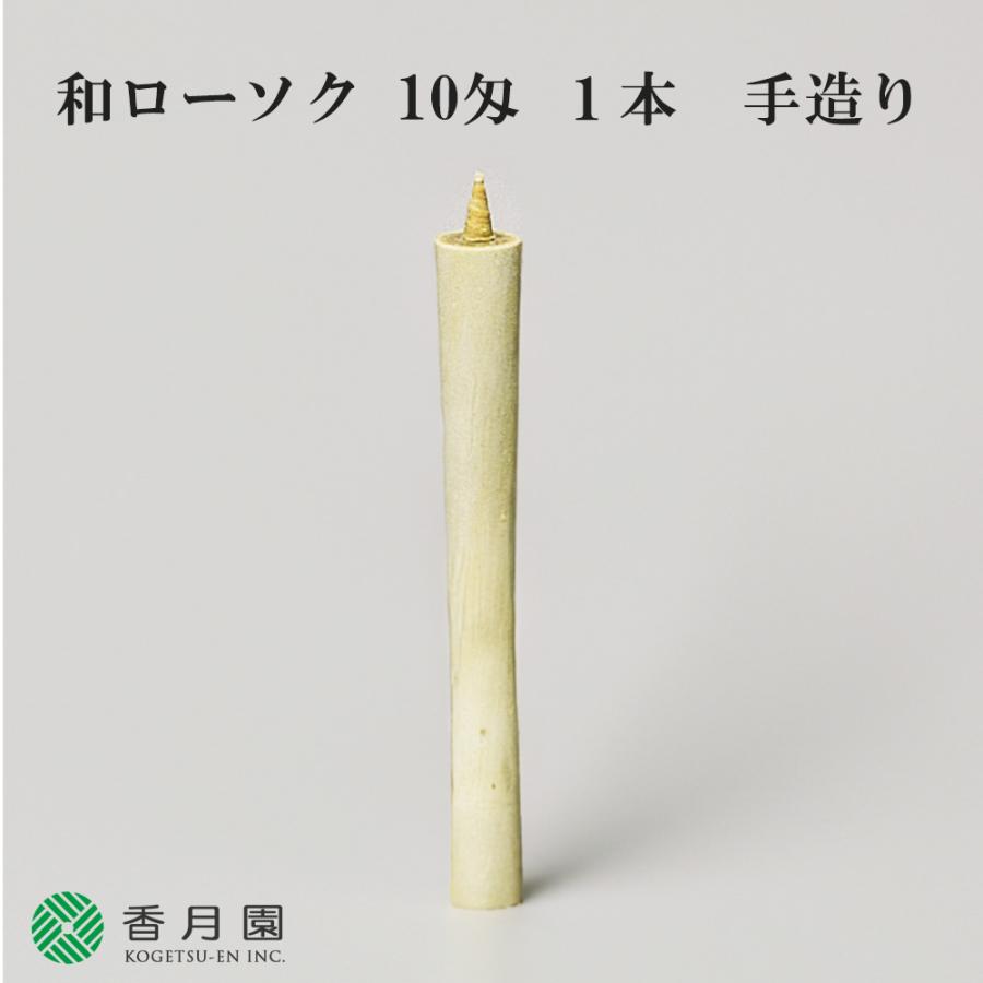 茶道具 / 夜咄 (よばなし) 和ローソク 10匁 (約37.5g) 1本入 手造り 