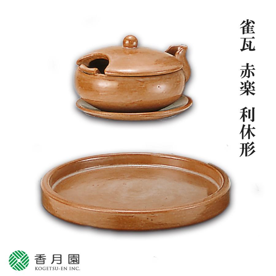 短綮　夜咄　茶道具　送料無料 茶道具 / 夜咄 (よばなし) 雀瓦 (すずめがわら) 赤楽 利休形 松楽窯 作