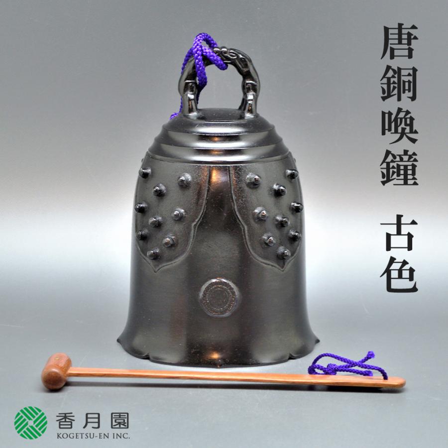 茶道具 / 夜咄 (よばなし) 唐銅喚鐘 古色 橦木付き（紙箱） : ティー