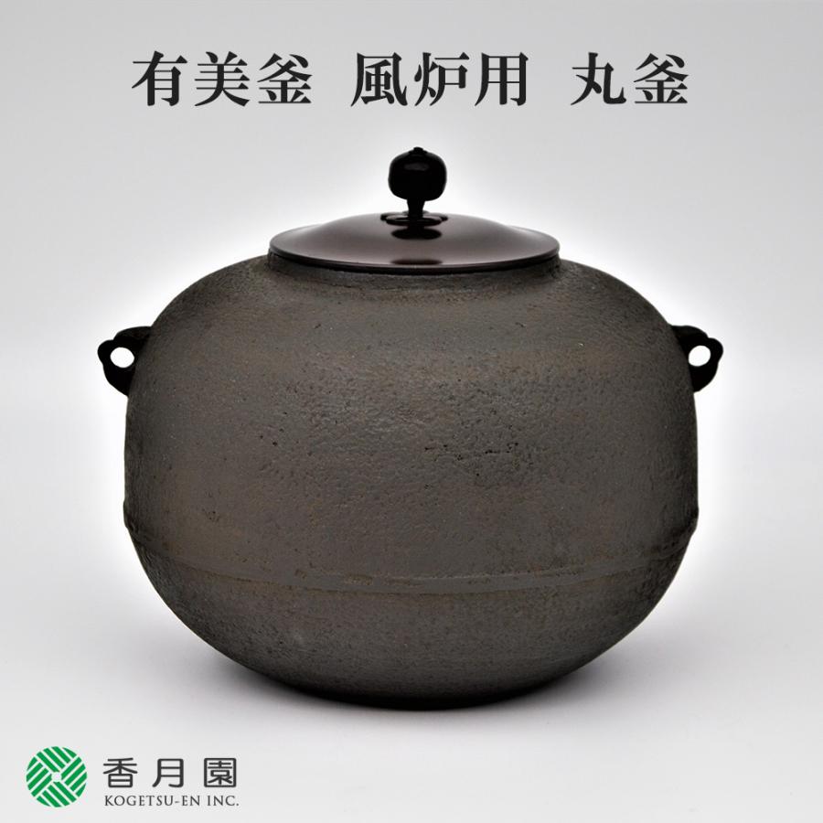 茶道具 / 風炉釜 有美釜 風炉用 丸釜 (化粧箱) : ティーフォーユー香月