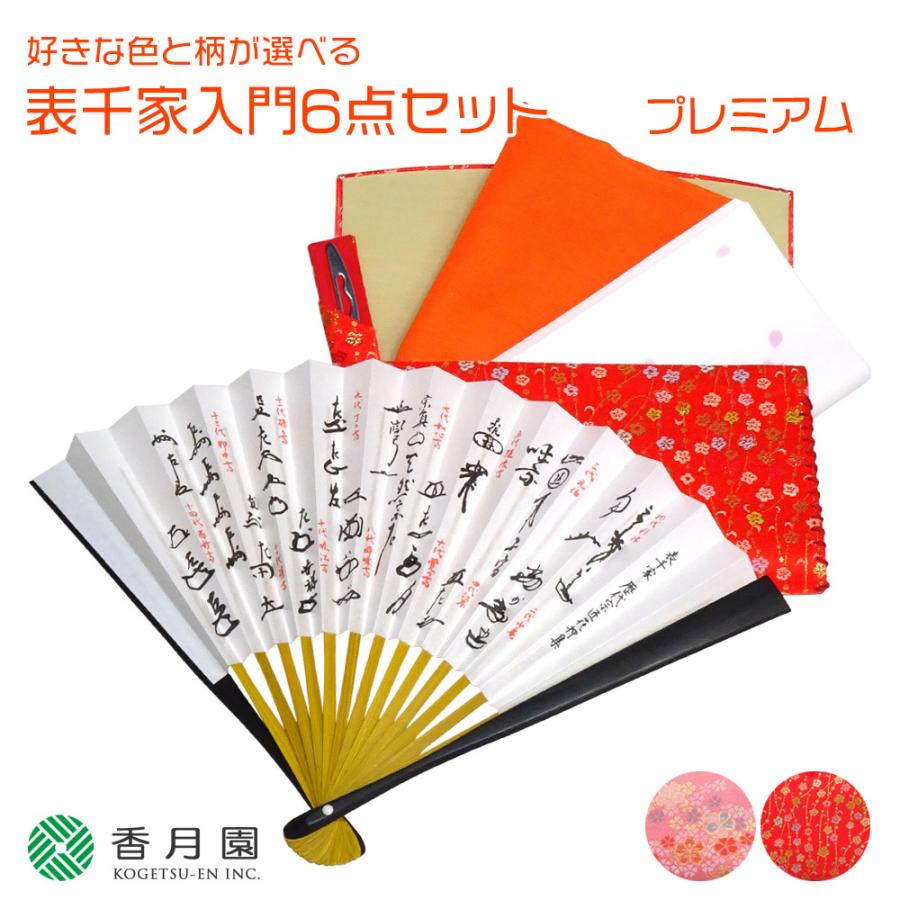 茶道具/入門セット 好きな色と柄が選べる 表千家入門6点セット
