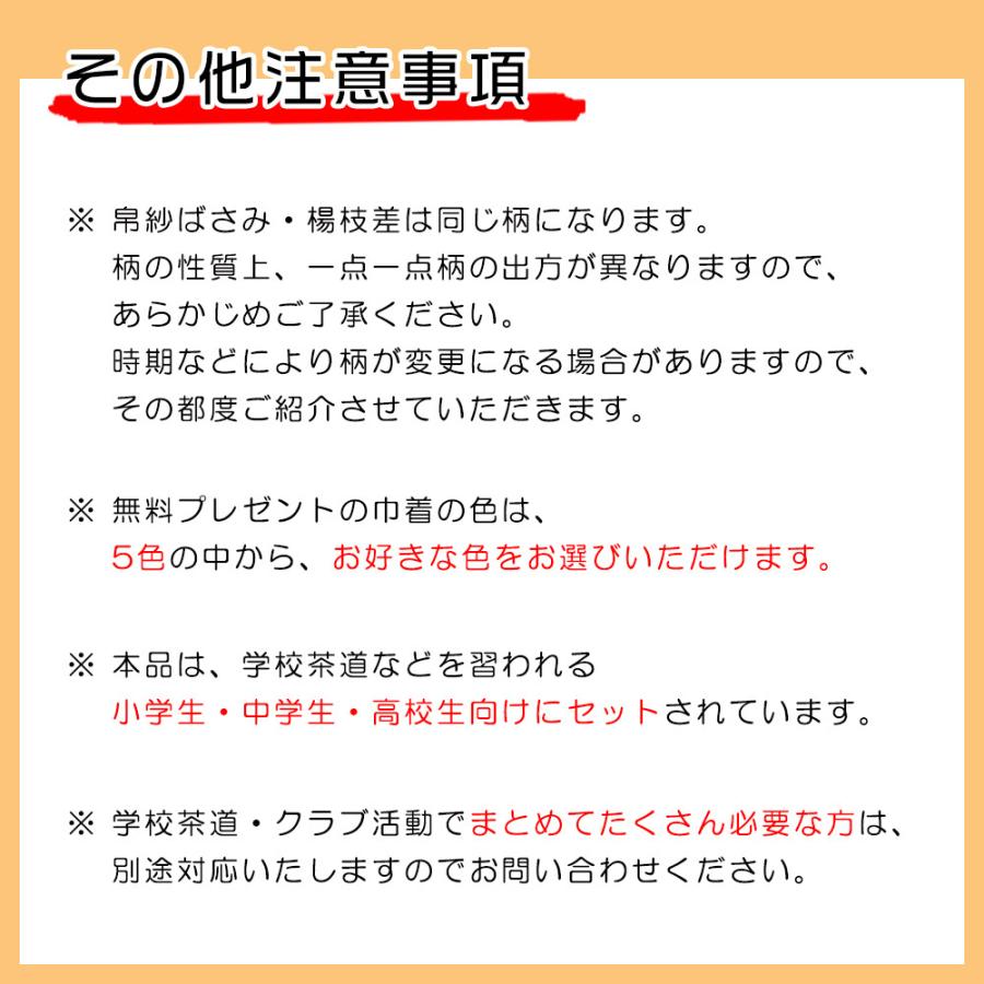 茶道具 入門セット 好きな色と柄が選べる 表千家入門6点セット(スタンダード) 専用収納巾着付 学校茶道 茶道セット 初歩セット｜t4u｜15