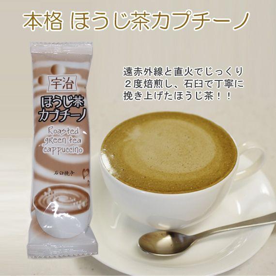 高質 宇治ほうじ茶カプチーノ 1パック 1杯用 ゆうパケット対応 抹茶ラテ 抹茶オレ アイスラテ アイスカプチーノ アイスオレ アイス抹茶ラ Materialworldblog Com
