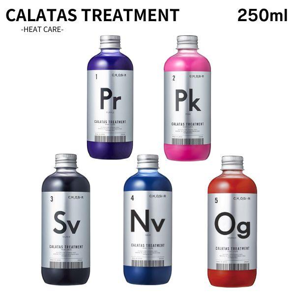 カラタス トリートメント ヒートケア 250ml パープル ピンク シルバー ネイビー オレンジ 選べる カラー CALATAS | CALATAS