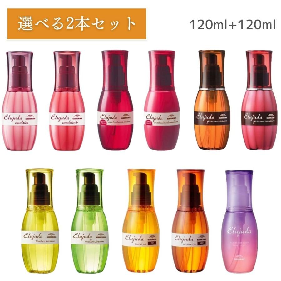 エルジューダ サントリートメントセラム２本 エルジューダ エマルジョン２本 Elujuda ミルボン エルジューダ 120ml 自由に選べる2本セット 11