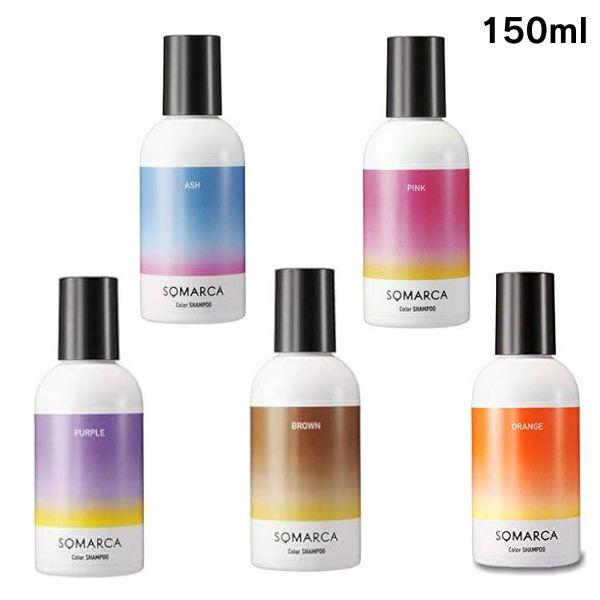 ホーユー ソマルカ カラーシャンプー 選べるカラー アッシュ ピンク パープル ブラウン オレンジ 各150ml の商品画像