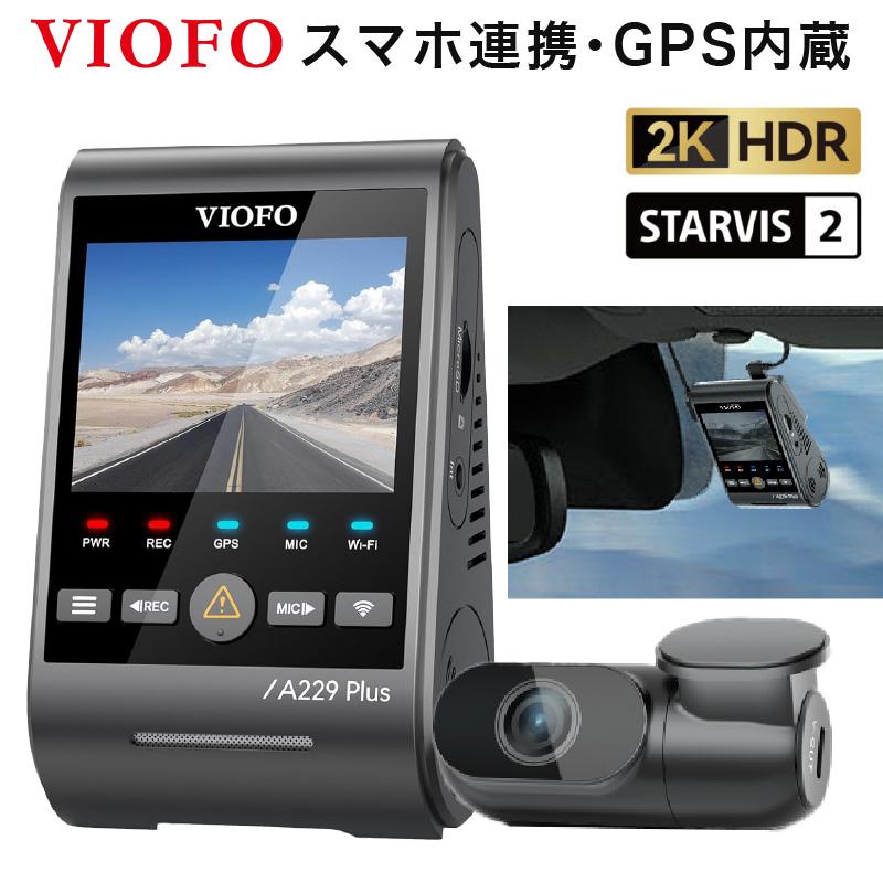 ドライブレコーダー 前後 2カメラ ドラレコ 工事不要 配線不要 取付簡単 Wi-Fi スマホ連携 高画質 GPS内蔵 VIOFO A229 Plus 2CH ノイズ対策済 | 