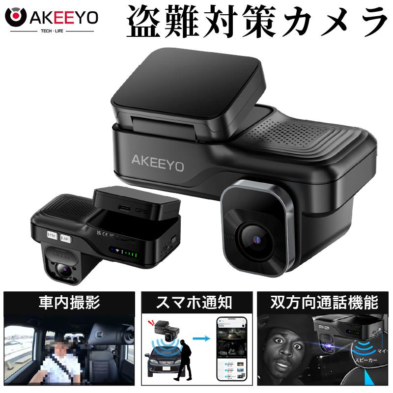 AKEEYOドライブレコーダー 前方＋車内 AKY-421おまけ付き 4G-LTE搭載ドライブレコーダー｜AKY-421