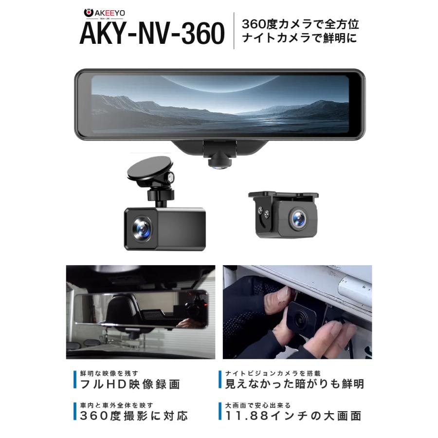 ドライブレコーダー ミラー型 前後カメラ 3カメラ 2カメラ 360度カメラ ナイトビジョン 暗視 AKEEYO AKY-NV-360 アキーヨ ドラレコ トラック  簡単｜ta-creative｜02