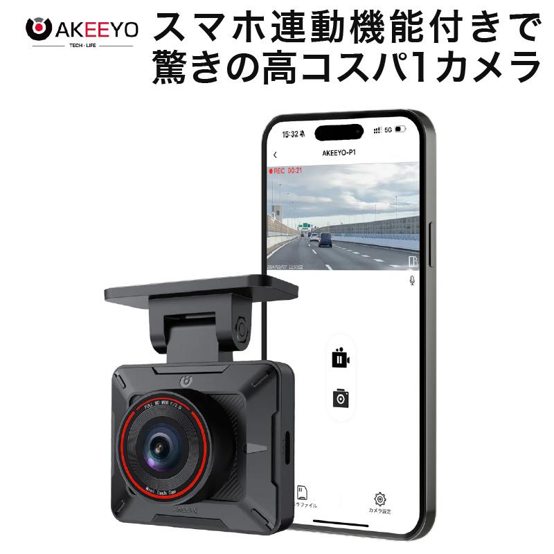 ドライブレコーダー 1カメラ フロントカメラ リアカメラ AKEEYO AKY-P1