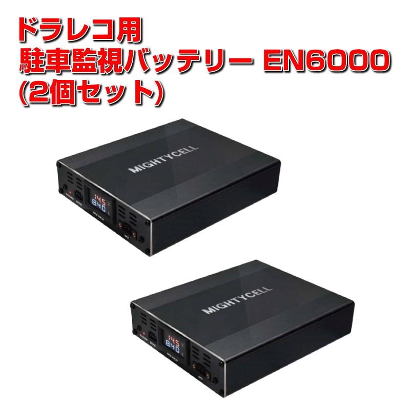 ドライブレコーダー 駐車監視 補助 バッテリー MIGHTYCELL EN6000 
