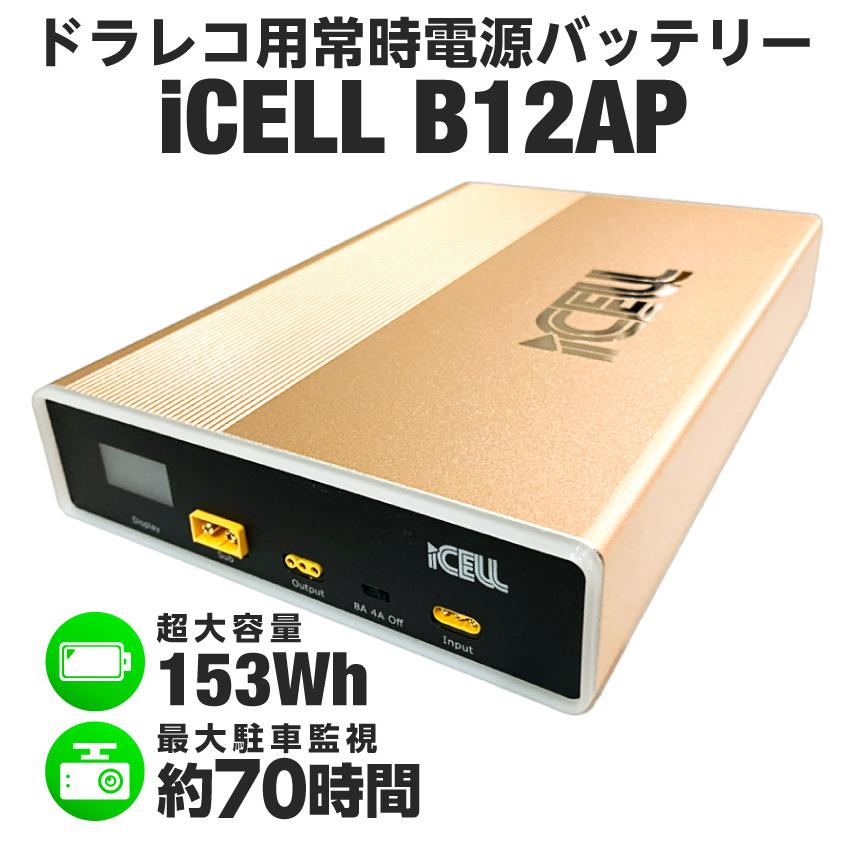 iCELL B12AP 2年保証 ドライブレコーダー バッテリー アイセル iCELL B12AP 2年保証 ドライブレコーダー バッテリー アイセル