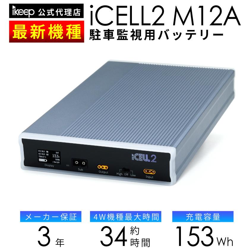 iCELL バッテリー iCELL M12A 駐車監視バッテリー 153Wh 最大70時間 ドラレコ 外部電源 3