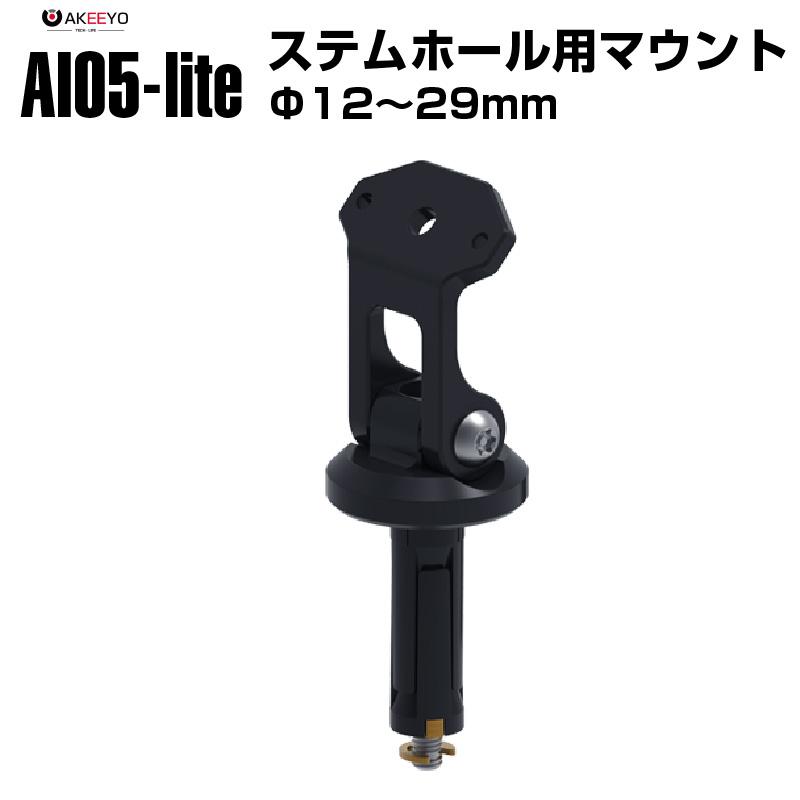 バイク用 AKEEYO AIO5-lite MFP0042 ステムホール用取り付けマウント
