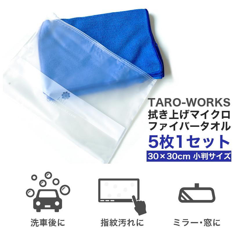 拭き上げクロス 洗車タオル プロ仕様 マイクロファイバータオル 超吸収 超吸水 収納バッグ付き 傷防止 5枚セット TARO-WORKS |  | 01