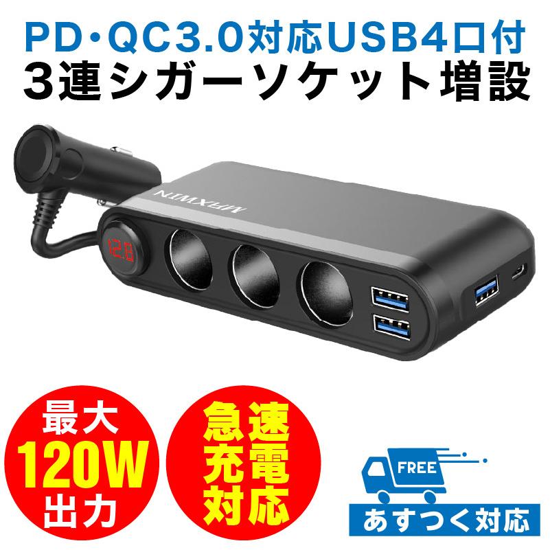 シガーソケット 12V 24V 3口 USBポート 急速充電 MAXWIN PCA30 USB-A USB-C 簡単 増設 ドライブレコーダー 併用  スマホ タブレット 充電 QC3.0 PD 対応 :pca30:TA-Creative - 通販 - Yahoo!ショッピング