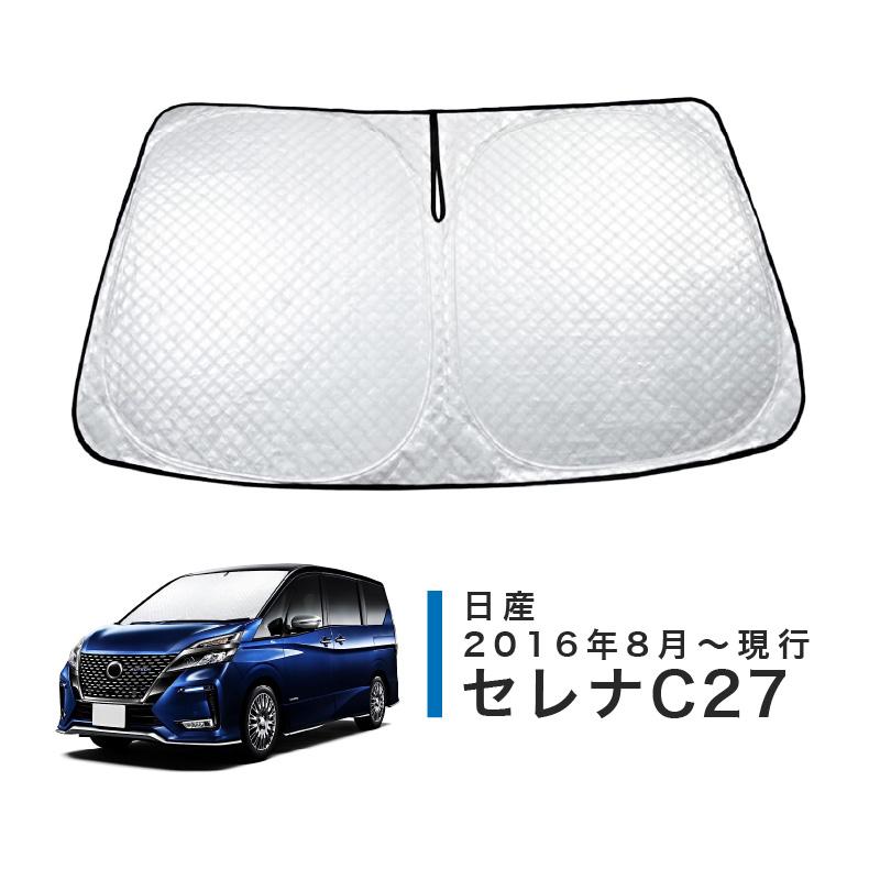 サンシェード 目隠し 車 フロント 日産 セレナC27 専用 日除け