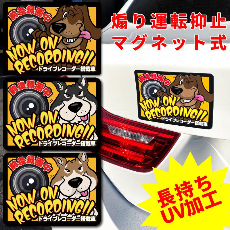 ドライブレコーダー ステッカー マグネット 犬 ダックスフンド 柴犬 かわいい カッコイイ アメリカン ユニーク 注意喚起 煽り防止 目立つ 横型 録画中 英語 Sticker1 Ta Creative 通販 Yahoo ショッピング