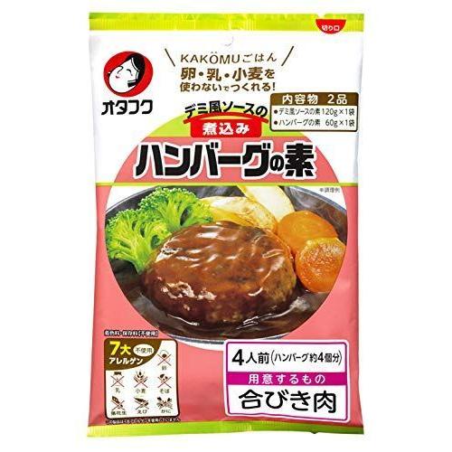 年間定番 オタフクソース ハンバーグの素4人前 7大アレルゲン不使用 180g