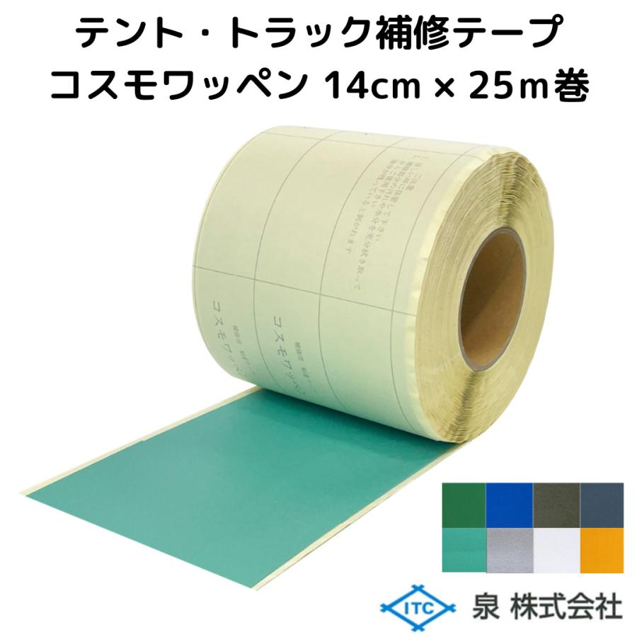 コスモワッペン 14cm幅×25m巻 テント テント倉庫 幌 修繕 補修テープ