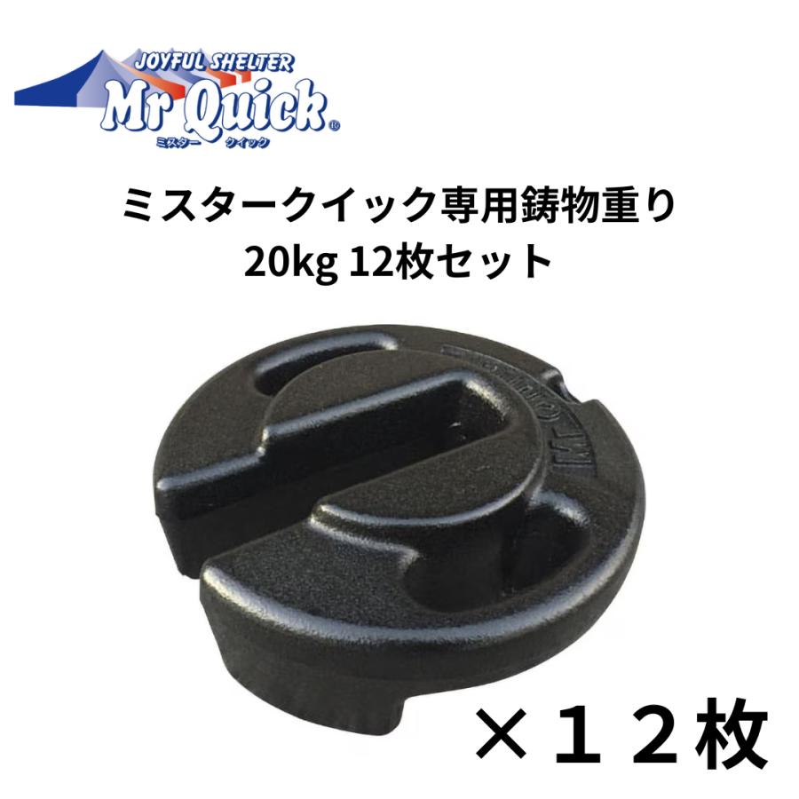 MrQuick ミスタークイック 鋳物重り 20kg 12枚セット 風対策