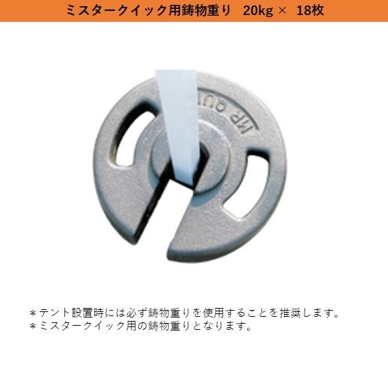 クイックテント用鋳物重り　20kg　ミスタークイック用　18枚セット