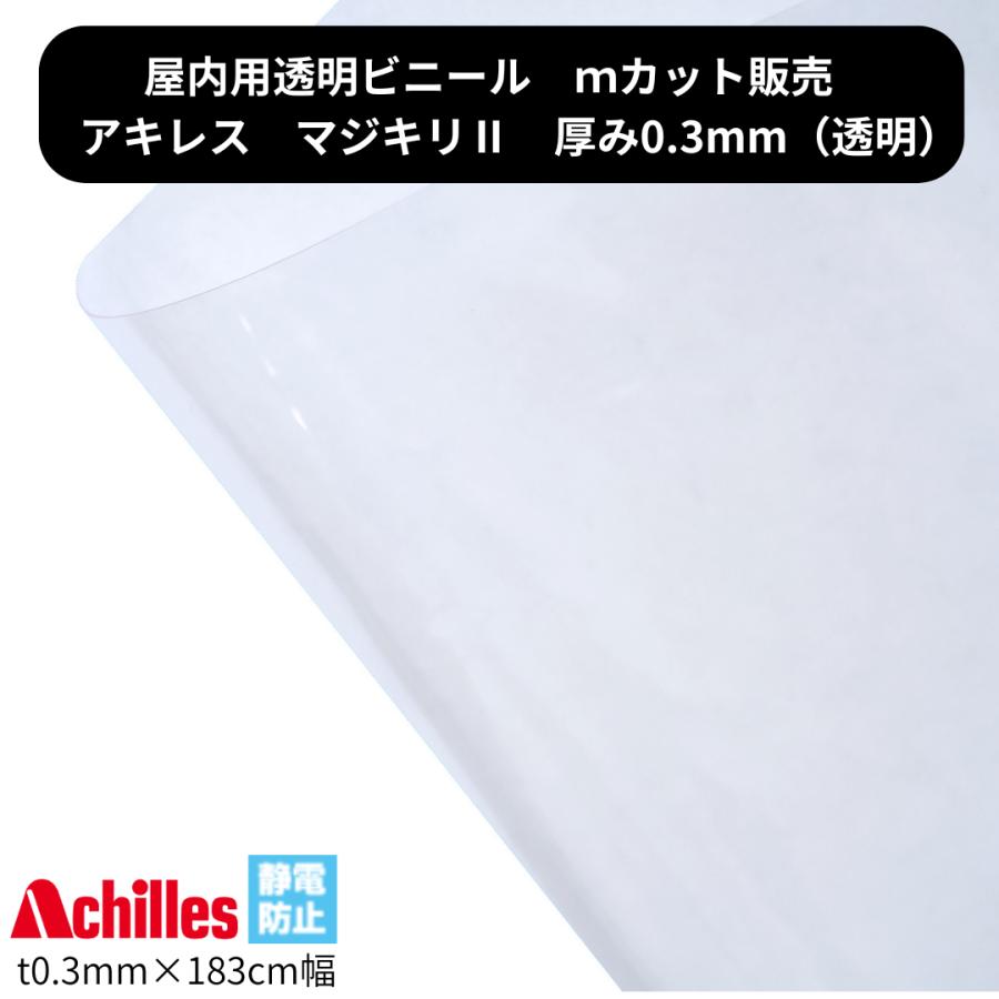 透明ビニール アキレスマジキリ2 t0.3mm×幅1830mm 切り売り カット販売
