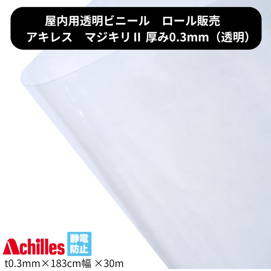 アキレス マジキリ2 透明ビニール t0．3mm 幅1830mm
