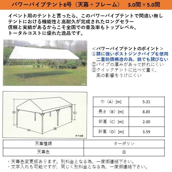 格安中古短期使用　催事イベントテント・パワーテント　６坪・白厚地　ｗ２ｋ、３６０ｃｍ、ｗ３ｋ、５４０ｃｍ、６本脚、天幕・白厚地　破れ無し、汚れ少品、　国産品、サイズ約ｗ３６０ｄ５４０ｈ　ｃｍ、足１本少し曲がり有り、脚３本　中間、左右３本取り寄せ必要の為納品多少のお時間下さい。。１張限り。風防横幕は、１ｋ（ｗ１８０ｈ１９０ｃｍ）当り１２００円　 楽天市場】激安テント V2 (ブイツー) 2間×3間 3.55m×5.32m 6坪