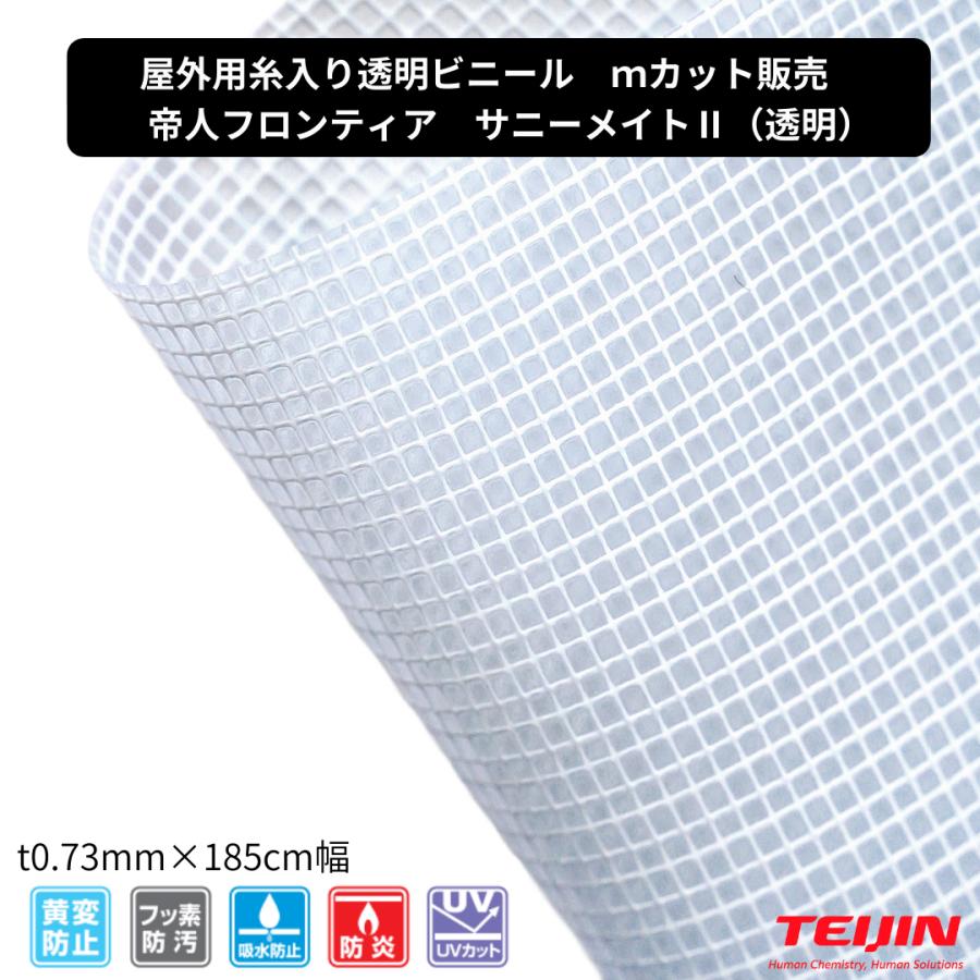TEIJIN（テイジン） 屋外用 糸入り透明ビニール 高耐候 黄変防止
