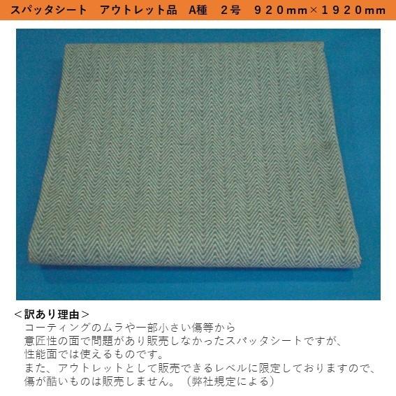 スパッタシート A種 両面 2号 920mm×1920mm