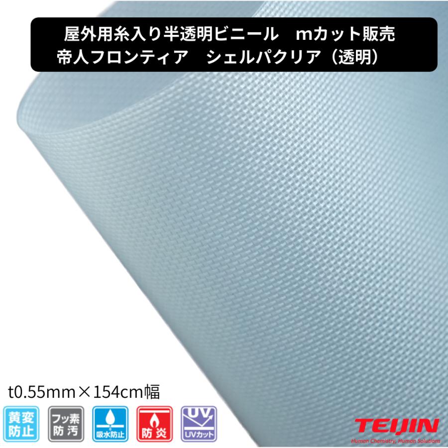 TEIJIN（テイジン） シェルパクリアTK08B t0.55 屋外用 高耐候 半透明