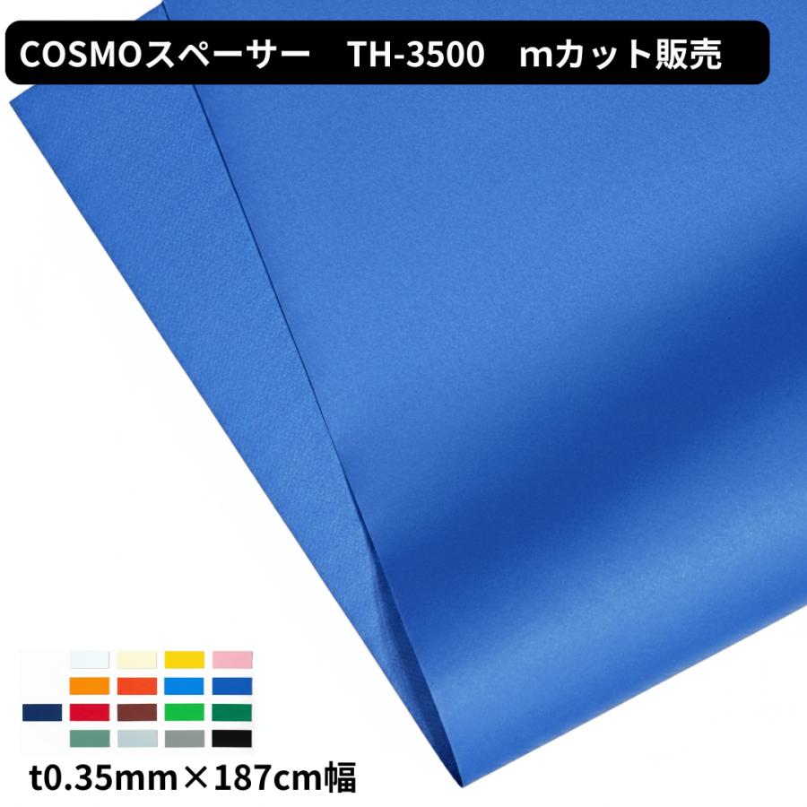 TORAY（東レ） 泉・COSMOスペーサーTH3500 t0.35mm 187cm幅 1m単位