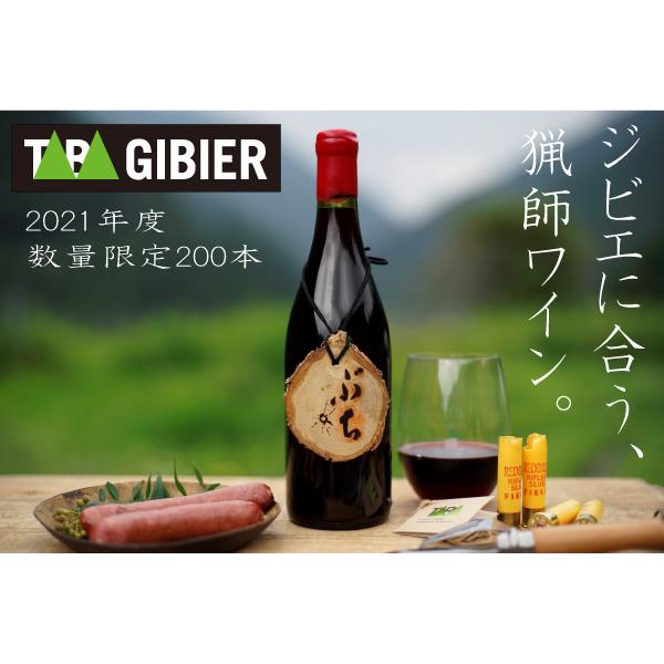 丹波山ジビエワイン ぶち | 