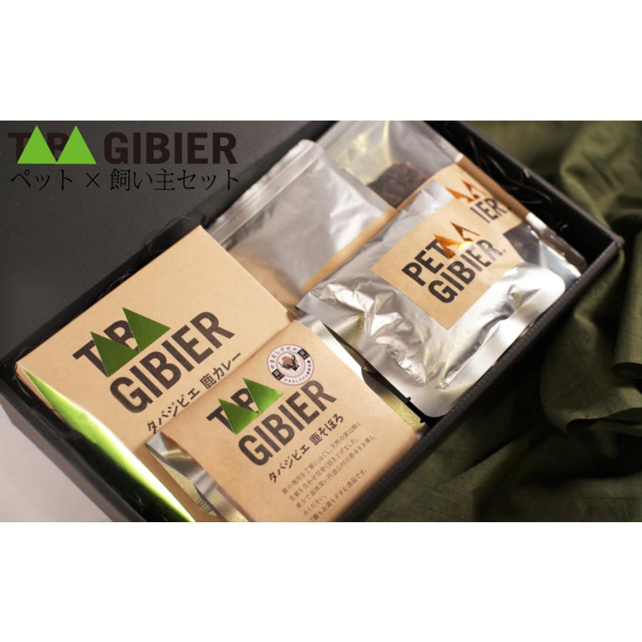 ペット×飼い主セット　　タバジビエ／ペットジビエ／お歳暮／お中元／プレゼント／お祝い | 