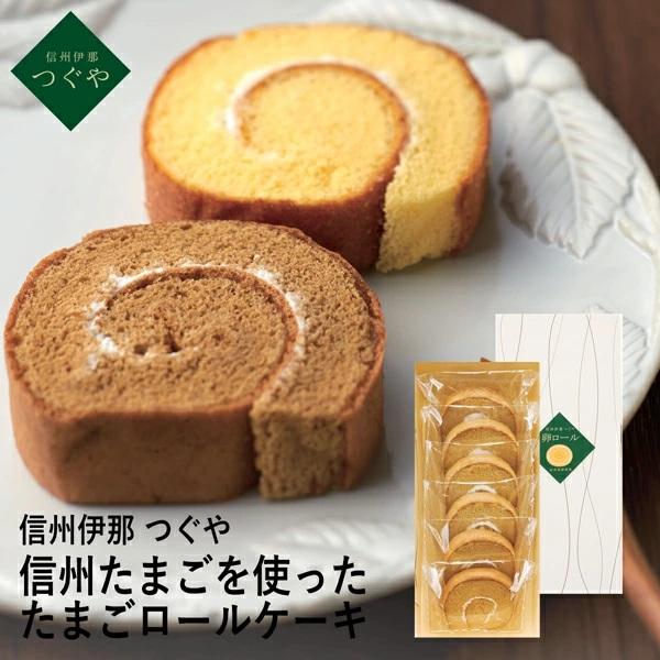 信州伊那 つぐや 信州たまごを使ったたまごロールケーキ コーヒー Str 5c 02 内祝い お返し T3 完全送料無料 結婚 出産